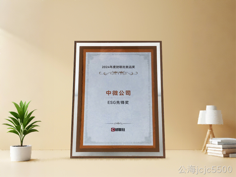 公海jcjc5500公司获财联社 2024年度ESG先锋奖
